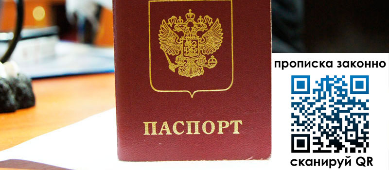 прописка в Люберцах